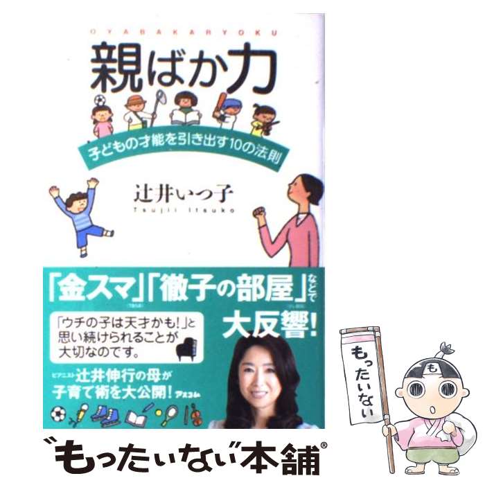  親ばか力 子どもの才能を引き出す10の法則 / 辻井いつ子 / アスコム 