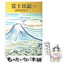 【中古】 富士日記 上巻 改版 / 武田 百合子 / 中央公論新社 文庫 【メール便送料無料】【あす楽対応】