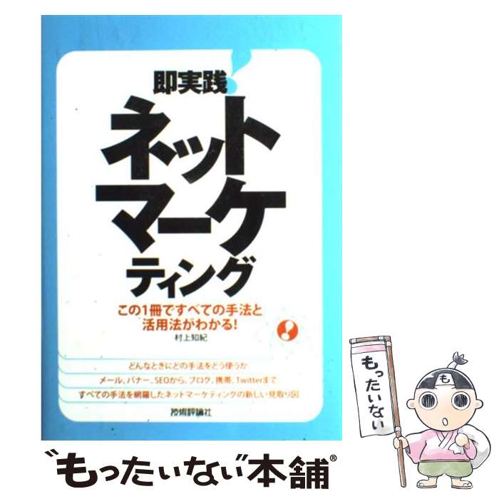 著者：村上 知紀出版社：技術評論社サイズ：単行本（ソフトカバー）ISBN-10：4774141720ISBN-13：9784774141725■こちらの商品もオススメです ● すべての仕事を紙1枚にまとめてしまう整理術 / 高橋 政史 / クロスメディア・パブリッシング(インプレス) [単行本（ソフトカバー）] ■通常24時間以内に出荷可能です。※繁忙期やセール等、ご注文数が多い日につきましては　発送まで48時間かかる場合があります。あらかじめご了承ください。 ■メール便は、1冊から送料無料です。※宅配便の場合、2,500円以上送料無料です。※あす楽ご希望の方は、宅配便をご選択下さい。※「代引き」ご希望の方は宅配便をご選択下さい。※配送番号付きのゆうパケットをご希望の場合は、追跡可能メール便（送料210円）をご選択ください。■ただいま、オリジナルカレンダーをプレゼントしております。■お急ぎの方は「もったいない本舗　お急ぎ便店」をご利用ください。最短翌日配送、手数料298円から■まとめ買いの方は「もったいない本舗　おまとめ店」がお買い得です。■中古品ではございますが、良好なコンディションです。決済は、クレジットカード、代引き等、各種決済方法がご利用可能です。■万が一品質に不備が有った場合は、返金対応。■クリーニング済み。■商品画像に「帯」が付いているものがありますが、中古品のため、実際の商品には付いていない場合がございます。■商品状態の表記につきまして・非常に良い：　　使用されてはいますが、　　非常にきれいな状態です。　　書き込みや線引きはありません。・良い：　　比較的綺麗な状態の商品です。　　ページやカバーに欠品はありません。　　文章を読むのに支障はありません。・可：　　文章が問題なく読める状態の商品です。　　マーカーやペンで書込があることがあります。　　商品の痛みがある場合があります。