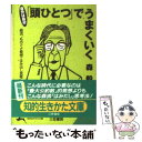  「頭ひとつ」でうまくいく 自分は自分 / 森 毅 / 三笠書房 