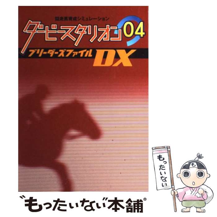 【中古】 ダービースタリオン04ブリーダーズファイルDX 競走馬育成シミュレーション / 田中 パンチ / 新紀元社 [その他]【メール便送料無料】【あす楽対応】