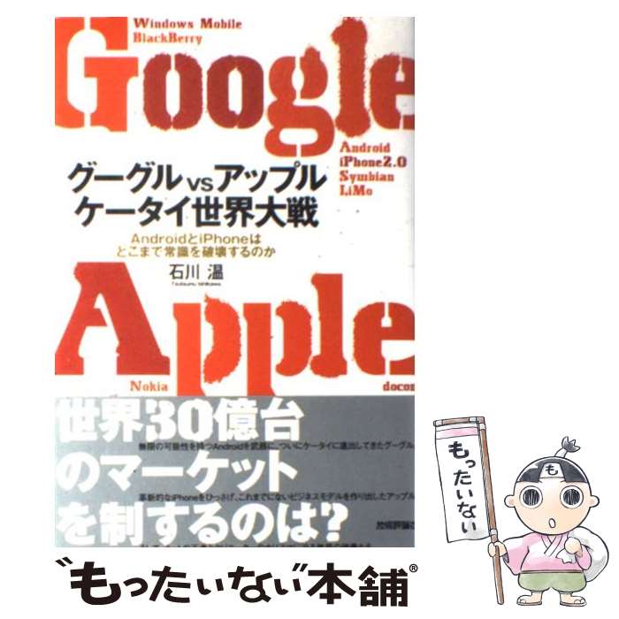 楽天もったいない本舗　楽天市場店【中古】 グーグルvsアップルケータイ世界大戦 AndroidとiPhoneはどこまで常識を破壊す / 石川 温, 四六 / [単行本（ソフトカバー）]【メール便送料無料】【あす楽対応】