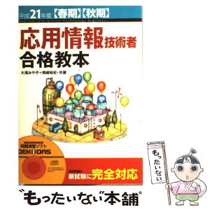 【中古】 応用情報技術者合格教本 平成21年度〈春期〉〈秋期〉 / 大滝 みや子, 岡嶋 裕史 / 技術評論社 [単行本（ソフトカバー）]【メール便送料無料】【あす楽対応】