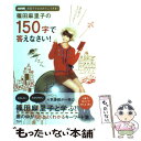 【中古】 篠田麻里子の150字で答えなさ…