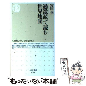 【中古】 過激派で読む世界地図 / 宮田 律 / 筑摩書房 [新書]【メール便送料無料】【あす楽対応】