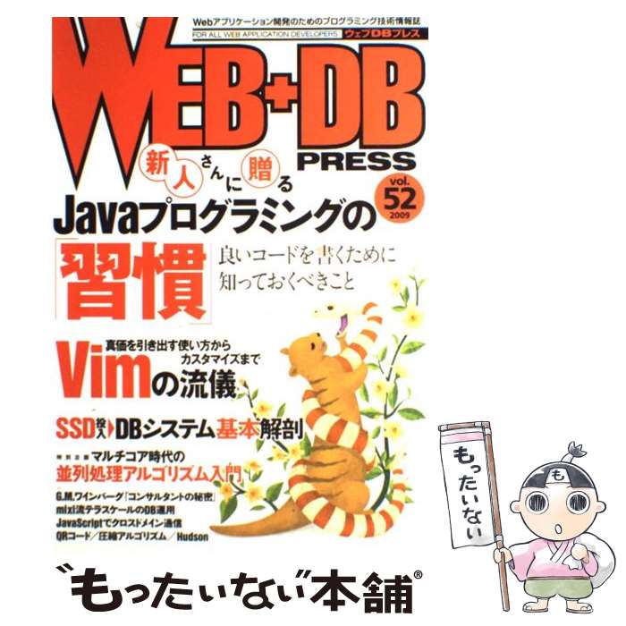 【中古】 WEB＋DB　PRESS Vol．52 / 矢野 勉, 庄司 嘉織, ミック, 鶴岡 直也, 伊藤 直也, 森田 創, 高林 哲, 小飼 弾, 羽生 章洋, / [大型本]【メール便送料無料】【あす楽対応】