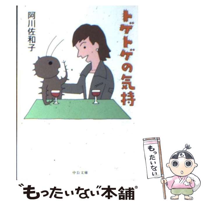 【中古】 トゲトゲの気持 / 阿川 佐和子 / 中央公論新社