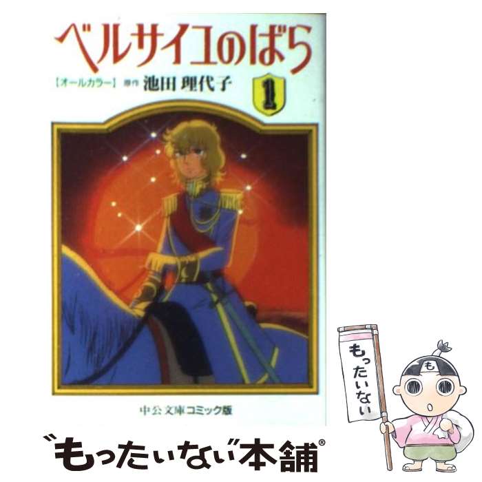 【中古】 ベルサイユのばら オールカラー 1 / 池田 理代子 / 中央公論新社 [文庫]【メール便送料無料】【あす楽対応】