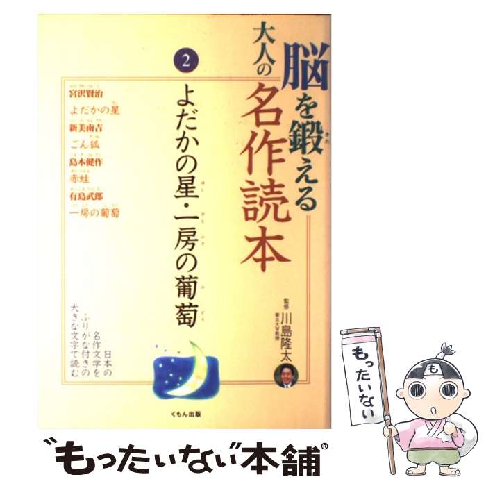 著者：宮沢 賢治出版社：くもん出版サイズ：単行本ISBN-10：4774307653ISBN-13：9784774307657■こちらの商品もオススメです ● 断絶の時代 いま起こっていることの本質 新版 / P.F. ドラッカー, Peter F. Drucker, 上田 惇生 / ダイヤモンド社 [単行本] ● 5分間活脳法 誰でもできる頭の鍛え方 / 川島 隆太 / 大和書房 [単行本] ● 海底二万マイル / ベルヌ, 佐竹 美保, 南本 史 / ポプラ社 [単行本] ● 脳を鍛える大人の名作読本 6 / 島崎 藤村 / くもん出版 [単行本] ● 脳を鍛える大人の名作読本 4 / 岡本 かの子 / くもん出版 [単行本] ● 脳を鍛える大人の名作読本 5 / 太宰 治, 横光 利一 / くもん出版 [単行本] ● 脳を鍛える大人の名作読本 11 / 井伏 鱒二 / くもん出版 [単行本] ● 脳を鍛える大人の名作読本 7 / 鈴木 三重吉 / くもん出版 [単行本] ● ぱんだだ！ 中国・日本パンダ紀行 / 大田垣 晴子 / 文藝春秋 [単行本] ● かってにシロクマ 1 / 相原 コージ / 双葉社 [単行本] ● 裏庭 / 梨木 香歩 / 理論社 [単行本] ● 地理ドリル 脳を鍛える！ / 永岡書店 / 永岡書店 [文庫] ● 脳を鍛える大人の名作読本 1 / 芥川 龍之介 / くもん出版 [単行本] ● 脳を鍛える大人の名作読本 3 / 芥川 龍之介 / くもん出版 [単行本] ● 脳を鍛える大人の名作読本 8 / 堀 辰雄 / くもん出版 [単行本] ■通常24時間以内に出荷可能です。※繁忙期やセール等、ご注文数が多い日につきましては　発送まで48時間かかる場合があります。あらかじめご了承ください。 ■メール便は、1冊から送料無料です。※宅配便の場合、2,500円以上送料無料です。※あす楽ご希望の方は、宅配便をご選択下さい。※「代引き」ご希望の方は宅配便をご選択下さい。※配送番号付きのゆうパケットをご希望の場合は、追跡可能メール便（送料210円）をご選択ください。■ただいま、オリジナルカレンダーをプレゼントしております。■お急ぎの方は「もったいない本舗　お急ぎ便店」をご利用ください。最短翌日配送、手数料298円から■まとめ買いの方は「もったいない本舗　おまとめ店」がお買い得です。■中古品ではございますが、良好なコンディションです。決済は、クレジットカード、代引き等、各種決済方法がご利用可能です。■万が一品質に不備が有った場合は、返金対応。■クリーニング済み。■商品画像に「帯」が付いているものがありますが、中古品のため、実際の商品には付いていない場合がございます。■商品状態の表記につきまして・非常に良い：　　使用されてはいますが、　　非常にきれいな状態です。　　書き込みや線引きはありません。・良い：　　比較的綺麗な状態の商品です。　　ページやカバーに欠品はありません。　　文章を読むのに支障はありません。・可：　　文章が問題なく読める状態の商品です。　　マーカーやペンで書込があることがあります。　　商品の痛みがある場合があります。