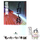  子育て侍 酔いどれ小籐次留書 / 佐伯 泰英 / 幻冬舎 