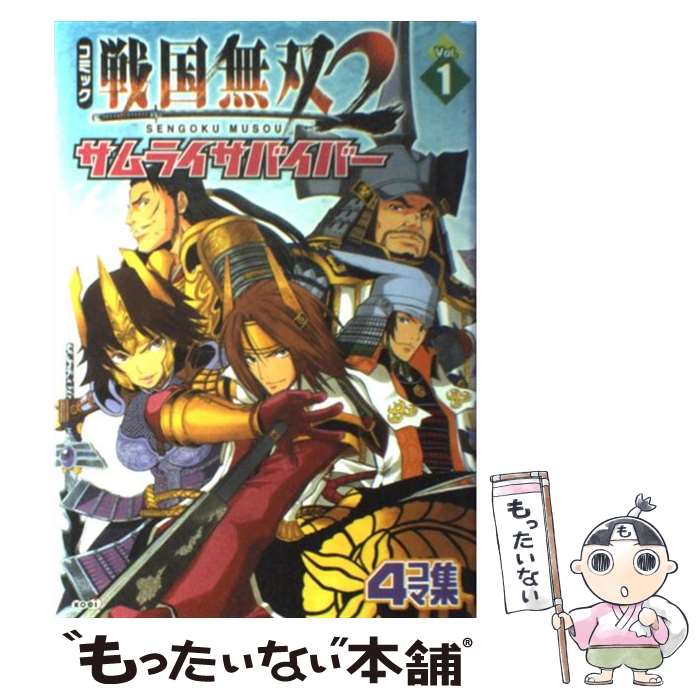  コミック戦国無双2サムライサバイバー 4コマ集 v．1 / コーエー / コーエー 