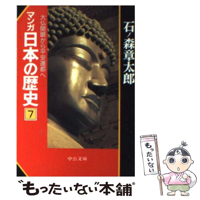 【中古】 マンガ日本の歴史（7） / 石ノ森 章太郎 / 中央公論新社 [文庫]【メール便送料無料】【最短翌日配達対応】