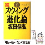 【中古】 スウィング進化論 続 / 坂田 信弘 / ゴルフダイジェスト社 [単行本]【メール便送料無料】【あす楽対応】