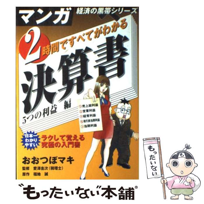 【中古】 2時間ですべてがわかる決算書 5つの利益編 / 福地 誠, 愛澤 圭次, おおつぼ マキ / 宙出版 [..