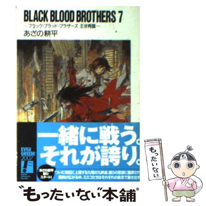 【中古】 BLACK　BLOOD　BROTHERS 7 / あざの 耕平, 草河 遊也 / KADOKAWA(富士見書房) [文庫]【メール便送料無料】【あす楽対応】