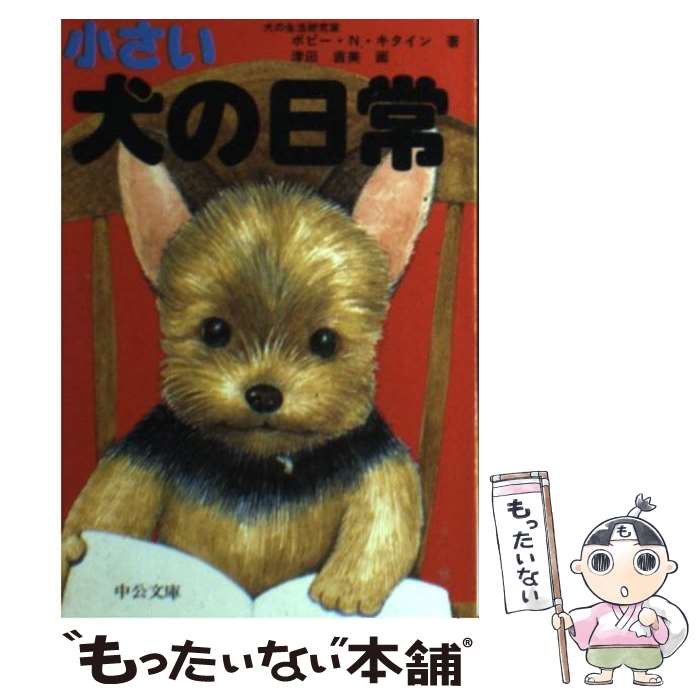 【中古】 小さい犬の日常 / 津田 直美 / 中央公論新社 [文庫]【メール便送料無料】【あす楽対応】のサムネイル