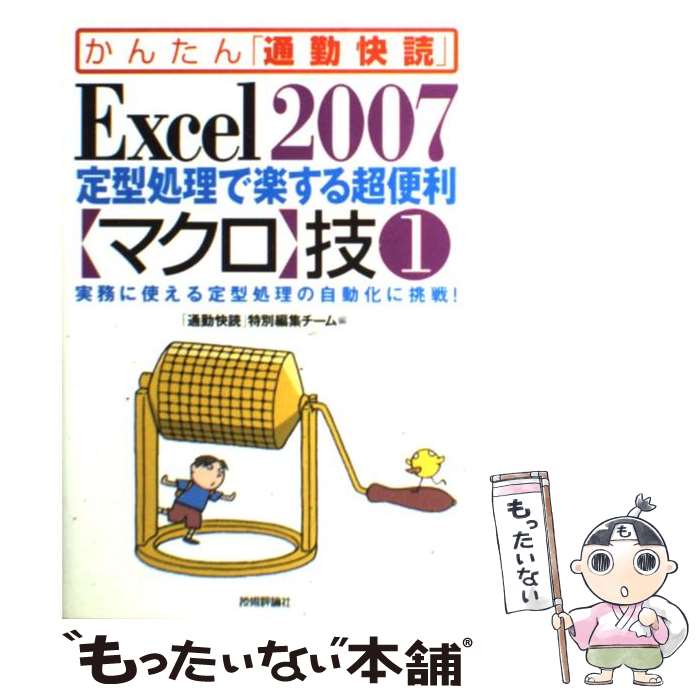 【中古】 Excel 2007定型処理で楽する超便利 マクロ 技 実務に使える定型処理の自動化に挑戦 1 / 通勤 / [単行本 ソフトカバー ]【メール便送料無料】【あす楽対応】