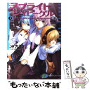 【中古】 スプライトシュピーゲル 1 / 冲方 丁, はいむら きよたか / KADOKAWA(富士見書房) 文庫 【メール便送料無料】【あす楽対応】