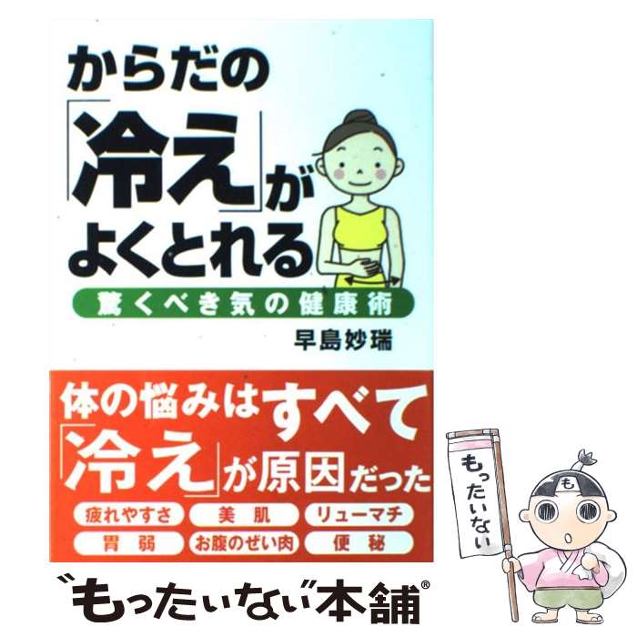 【中古】 からだの「冷え」がよくとれる 驚くべき気の健康術 