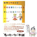  戦争をやめさせ環境破壊をくいとめる新しい社会のつくり方 エコとピースのオルタナティブ / 田中 優 / 合同出版 