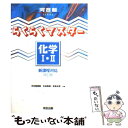 【中古】 らくらくマスター化学1 2 新課程対応 改訂版 / 生田泰朗, 宮原正樹 / 河合出版 単行本 【メール便送料無料】【あす楽対応】