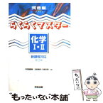 【中古】 らくらくマスター化学1・2 新課程対応 改訂版 / 生田泰朗, 宮原正樹 / 河合出版 [単行本]【メール便送料無料】【あす楽対応】