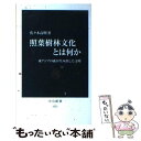  照葉樹林文化とは何か 東アジアの森が生み出した文明 / 佐々木 高明 / 中央公論新社 