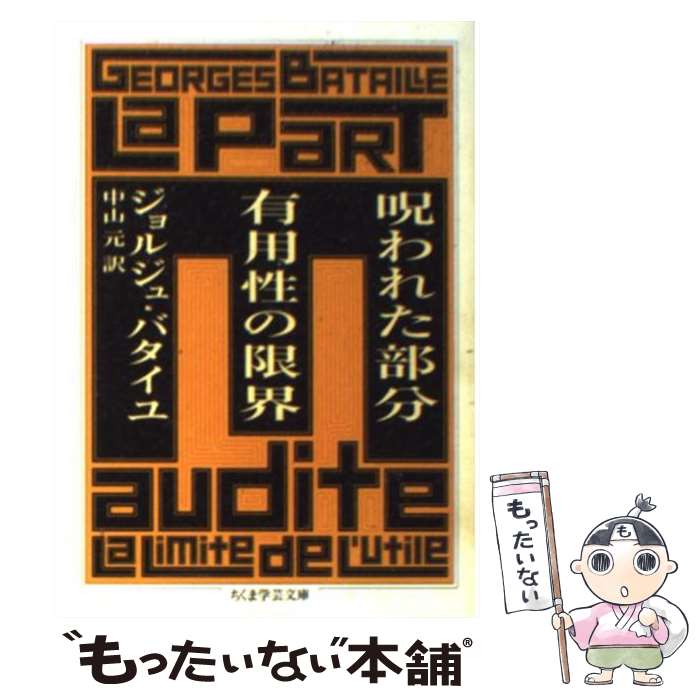 【中古】 呪われた部分有用性の限界 / ジョルジュ バタイユ, 中山 元, Georges Bataille / 筑摩書房 文庫 【メール便送料無料】【あす楽対応】