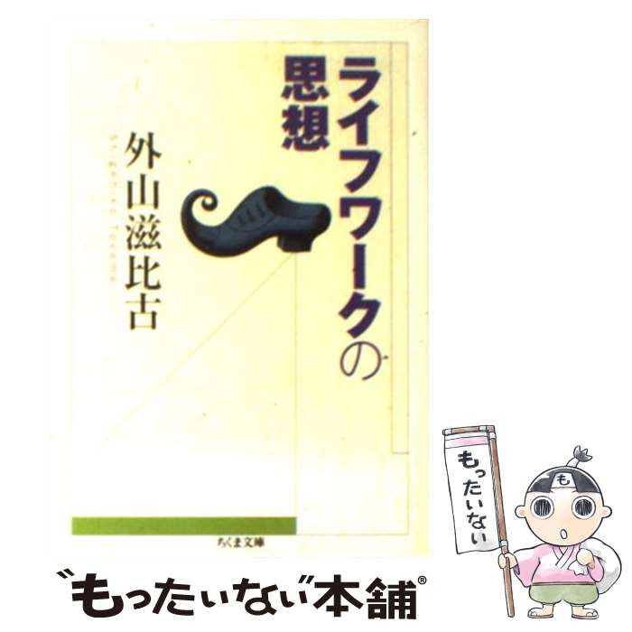 【中古】 ライフワークの思想 / 外山 滋比古 / 筑摩書房 [文庫]【メール便送料無料】【あす楽対応】