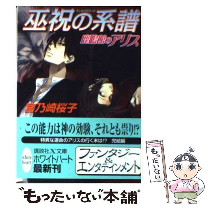 【中古】 巫祝の系譜 鹿鳴館のアリス / 宮乃崎 桜子, 宝井 理人 / 講談社 [文庫]【メール便送料無料】【あす楽対応】