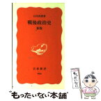 【中古】 戦後政治史 新版 / 石川 真澄 / 岩波書店 [新書]【メール便送料無料】【あす楽対応】