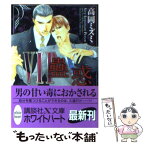 【中古】 VIP蠱惑 / 高岡 ミズミ, 佐々 成美 / 講談社 [文庫]【メール便送料無料】【あす楽対応】