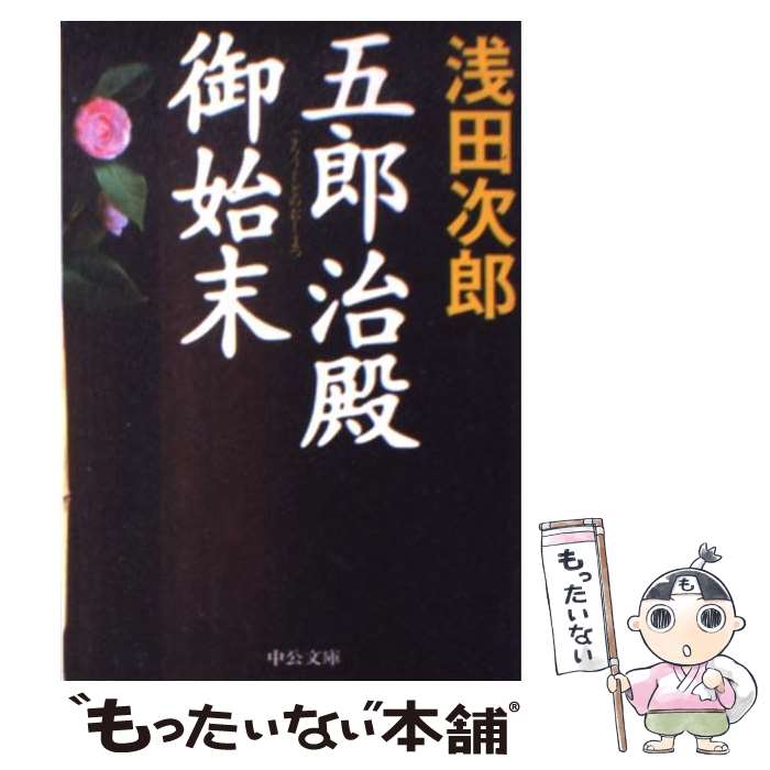 【中古】 五郎治殿御始末 / 浅田 次郎 / 中央公論新社 [文庫]【メール便送料無料】【最短翌日配達対応】