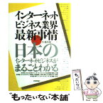 【中古】 インターネットビジネス業界最新事情 日本のインターネットビジネスがまるごとわかる / 佐藤 尚規, A5 / 技術評論 [単行本（ソフトカバー）]【メール便送料無料】【あす楽対応】