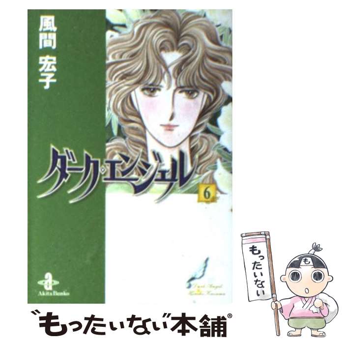 【中古】 ダーク・エンジェル 6 / 風間 宏子 / 秋田書店 [文庫]【メール便送料無料】【あす楽対応】