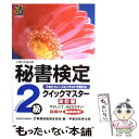 【中古】 秘書検定クイックマスター Keyフレーズとイラストで覚える 2級 改訂版 / 実務技能検定協会 / 早稲田教育出版 単行本 【メール便送料無料】【あす楽対応】