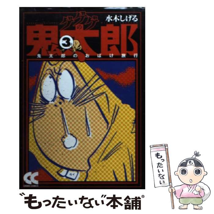 【中古】 ゲゲゲの鬼太郎 3 / 水木 しげる / 中央公論新社 [文庫]【メール便送料無料】【あす楽対応】