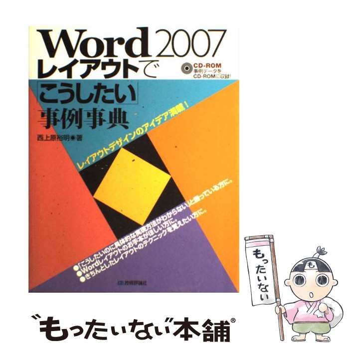 【中古】 Word　2007レイアウトで「こうしたい」事例事典 / 西上原 裕明 / 技術評論社 [大型本]【メール便送料無料】【最短翌日配達対応】