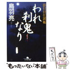 【中古】 われ刹鬼なり 影目付仕置帳 / 鳥羽 亮 / 幻冬舎 [文庫]【メール便送料無料】【あす楽対応】