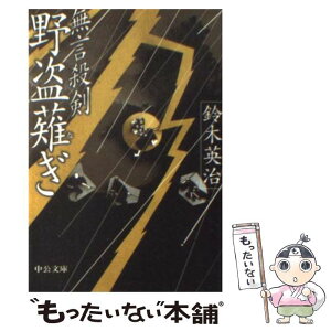 【中古】 無言殺剣野盗薙ぎ / 鈴木 英治 / 中央公論新社 [文庫]【メール便送料無料】【あす楽対応】