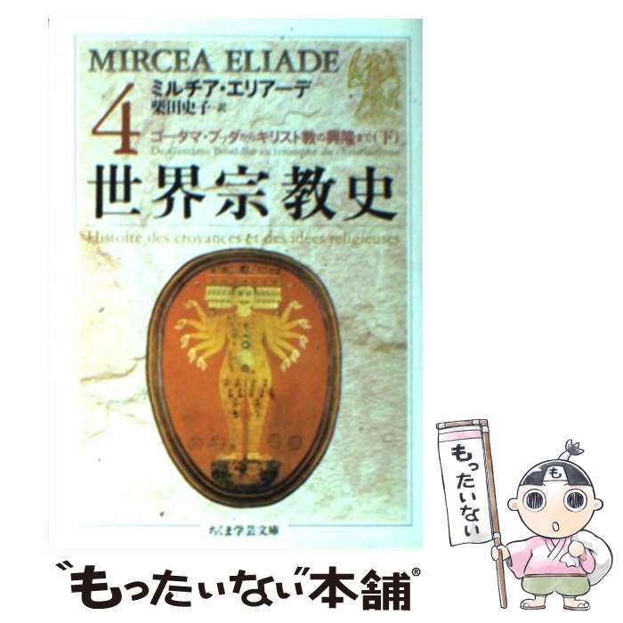 【中古】 世界宗教史 4 / ミルチア エリアーデ, Mircea Eliade, 柴田 史子 / 筑摩書房 文庫 【メール便送料無料】【あす楽対応】