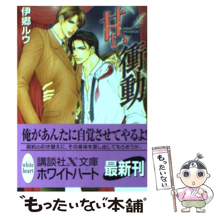 【中古】 甘い衝動 / 伊郷ルウ / 伊郷 ルウ, 竹中 せい / 講談社 [文庫]【メール便送料無料】【最短翌日配達対応】