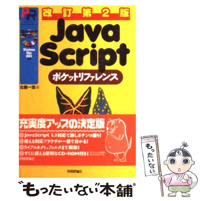 【中古】 JavaScriptポケットリファレンス 改訂第2版 / 古籏 一浩 / 技術評論社 [単行本]【メール便送料無料】【あす楽対応】