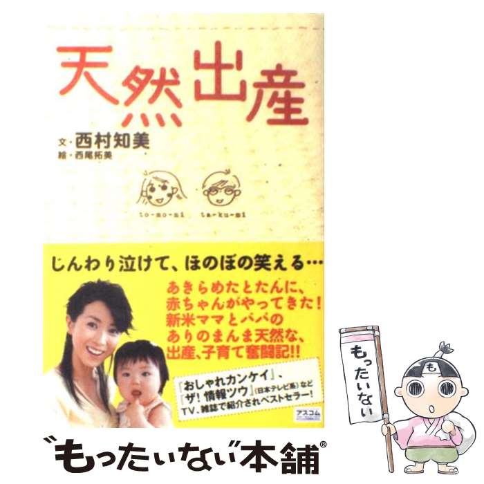 著者：西村 知美, 西尾 拓美出版社：アスコムサイズ：単行本ISBN-10：477620164XISBN-13：9784776201649■通常24時間以内に出荷可能です。※繁忙期やセール等、ご注文数が多い日につきましては　発送まで48時間かかる場合があります。あらかじめご了承ください。 ■メール便は、1冊から送料無料です。※宅配便の場合、2,500円以上送料無料です。※最短翌日配達ご希望の方は、宅配便をご選択下さい。※「代引き」ご希望の方は宅配便をご選択下さい。※配送番号付きのゆうパケットをご希望の場合は、追跡可能メール便（送料210円）をご選択ください。■ただいま、オリジナルカレンダーをプレゼントしております。■お急ぎの方は「もったいない本舗　お急ぎ便店」をご利用ください。最短翌日配送、手数料298円から■まとめ買いの方は「もったいない本舗　おまとめ店」がお買い得です。■中古品ではございますが、良好なコンディションです。決済は、クレジットカード、代引き等、各種決済方法がご利用可能です。■万が一品質に不備が有った場合は、返金対応。■クリーニング済み。■商品画像に「帯」が付いているものがありますが、中古品のため、実際の商品には付いていない場合がございます。■商品状態の表記につきまして・非常に良い：　　使用されてはいますが、　　非常にきれいな状態です。　　書き込みや線引きはありません。・良い：　　比較的綺麗な状態の商品です。　　ページやカバーに欠品はありません。　　文章を読むのに支障はありません。・可：　　文章が問題なく読める状態の商品です。　　マーカーやペンで書込があることがあります。　　商品の痛みがある場合があります。