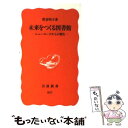 【中古】 未来をつくる図書館 ニューヨークからの報告 / 菅谷 明子 / 岩波書店 新書 【メール便送料無料】【あす楽対応】