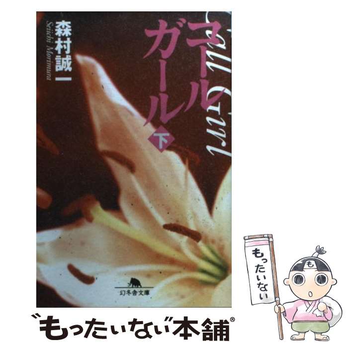 【中古】 コールガール（下） / 森村 誠一 / 幻冬舎 [文庫]【メール便送料無料】【最短翌日配達対応】