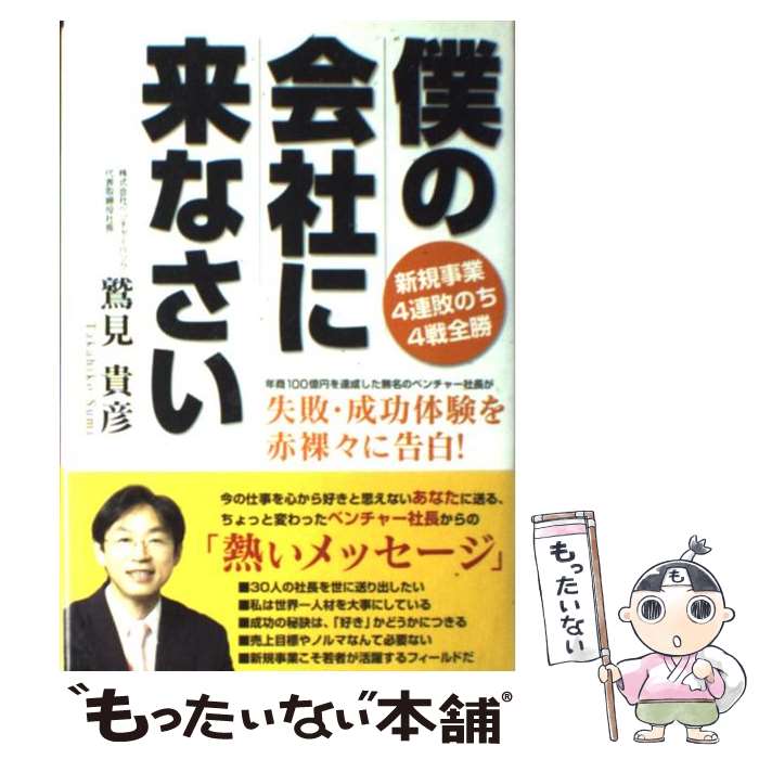 【中古】 僕の会社に来なさい 新規事業4連敗のち4戦全勝 / 鷲見 貴彦 / ゴマブックス [単行本]【メール..