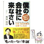 【中古】 僕の会社に来なさい 新規事業4連敗のち4戦全勝 / 鷲見 貴彦 / ゴマブックス [単行本]【メール便送料無料】【あす楽対応】