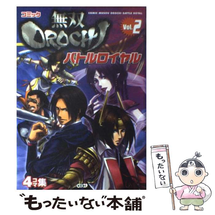 【中古】 コミック無双orochiバトルロイヤル 4コマ集 v．2 / コーエーテクモゲームス / コーエーテクモゲームス [単行本]【メール便送料無料】【あす楽対応】