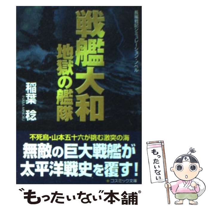  戦艦大和地獄の艦隊 長編戦記シミュレーション・ノベル / 稲葉 稔 / コスミック出版 